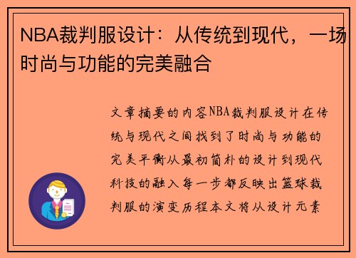 NBA裁判服设计：从传统到现代，一场时尚与功能的完美融合