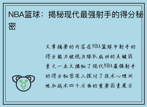 NBA篮球：揭秘现代最强射手的得分秘密