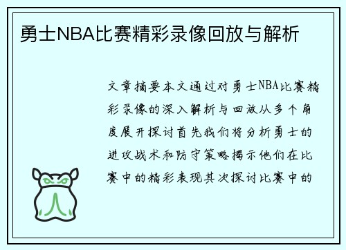 勇士NBA比赛精彩录像回放与解析
