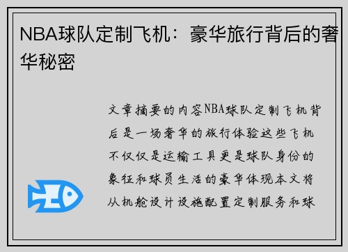 NBA球队定制飞机：豪华旅行背后的奢华秘密