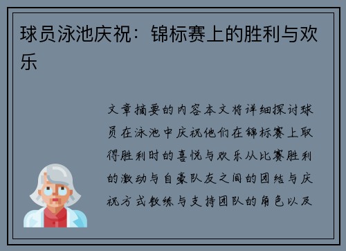 球员泳池庆祝：锦标赛上的胜利与欢乐