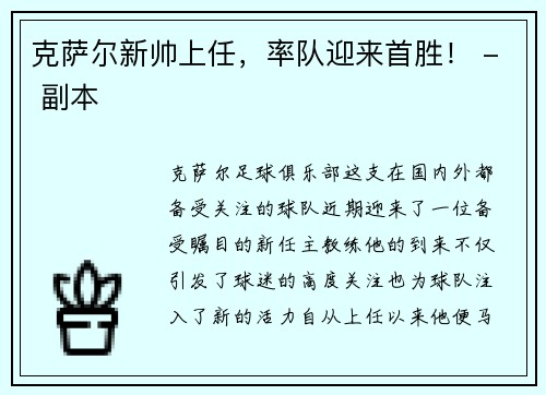 克萨尔新帅上任，率队迎来首胜！ - 副本