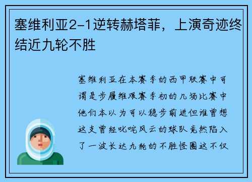 塞维利亚2-1逆转赫塔菲，上演奇迹终结近九轮不胜