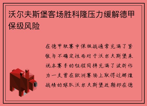 沃尔夫斯堡客场胜科隆压力缓解德甲保级风险