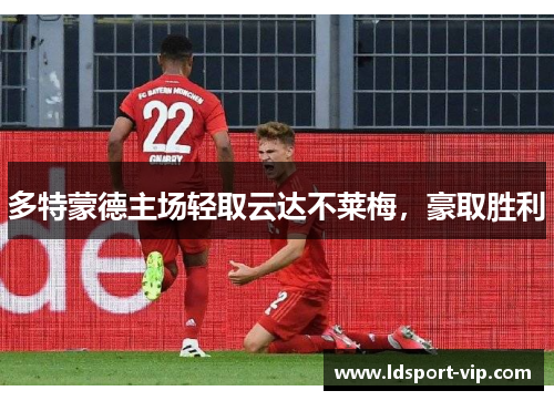 多特蒙德主场轻取云达不莱梅，豪取胜利