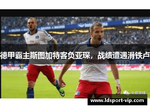 德甲霸主斯图加特客负亚琛，战绩遭遇滑铁卢