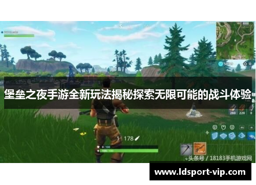 堡垒之夜手游全新玩法揭秘探索无限可能的战斗体验