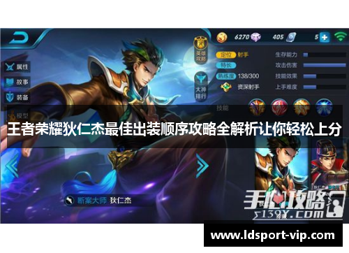 王者荣耀狄仁杰最佳出装顺序攻略全解析让你轻松上分