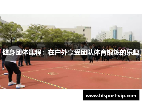 健身团体课程：在户外享受团队体育锻炼的乐趣