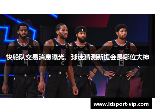 快船队交易消息曝光，球迷猜测新援会是哪位大神