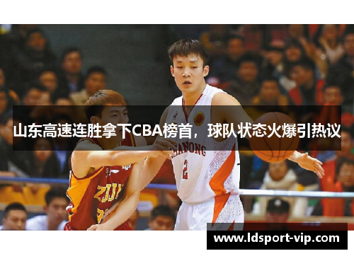 山东高速连胜拿下CBA榜首，球队状态火爆引热议