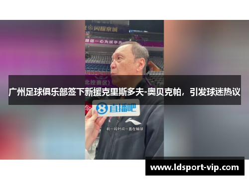 广州足球俱乐部签下新援克里斯多夫-奥贝克帕，引发球迷热议
