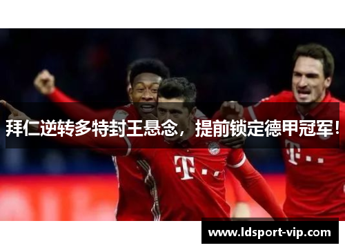 拜仁逆转多特封王悬念，提前锁定德甲冠军！