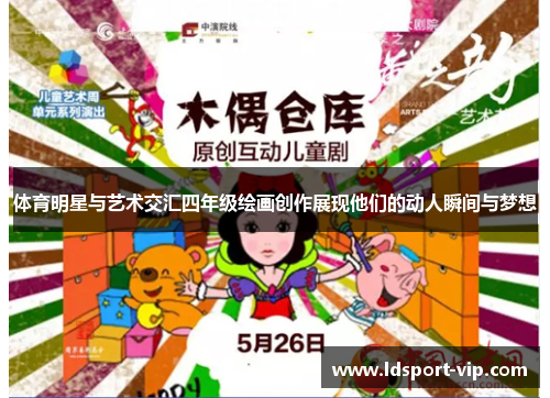 体育明星与艺术交汇四年级绘画创作展现他们的动人瞬间与梦想