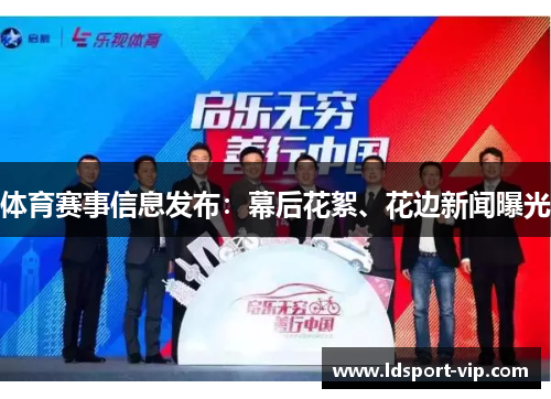 体育赛事信息发布：幕后花絮、花边新闻曝光