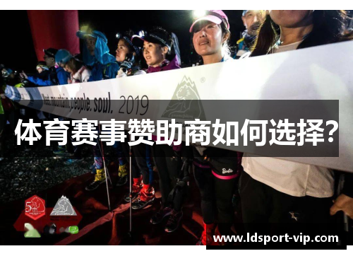 体育赛事赞助商如何选择？