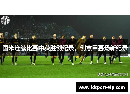 国米连续比赛中获胜创纪录，创意甲赛场新纪录