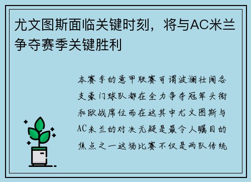 尤文图斯面临关键时刻，将与AC米兰争夺赛季关键胜利