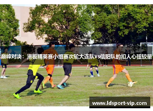 巅峰对决：滑板精英赛小组赛次轮大连队vs信阳队的扣人心弦较量