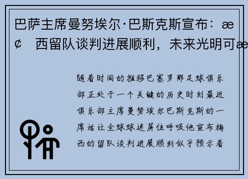 巴萨主席曼努埃尔·巴斯克斯宣布：梅西留队谈判进展顺利，未来光明可期