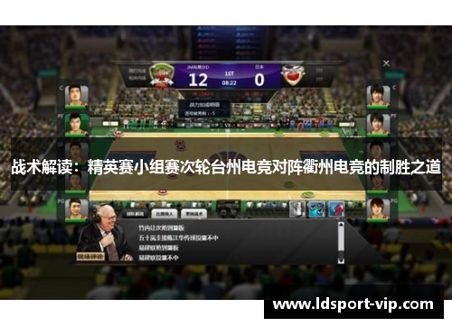 战术解读：精英赛小组赛次轮台州电竞对阵衢州电竞的制胜之道