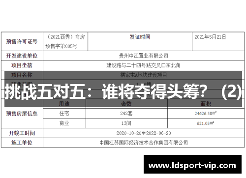 挑战五对五：谁将夺得头筹？ (2)
