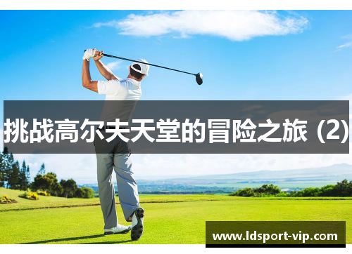 挑战高尔夫天堂的冒险之旅 (2)