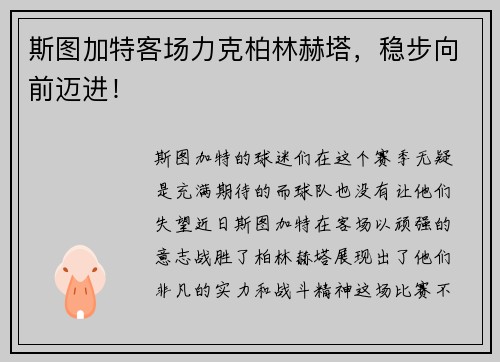 斯图加特客场力克柏林赫塔，稳步向前迈进！