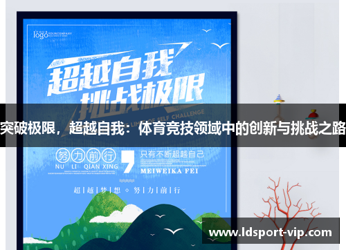突破极限，超越自我：体育竞技领域中的创新与挑战之路