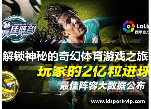 解锁神秘的奇幻体育游戏之旅