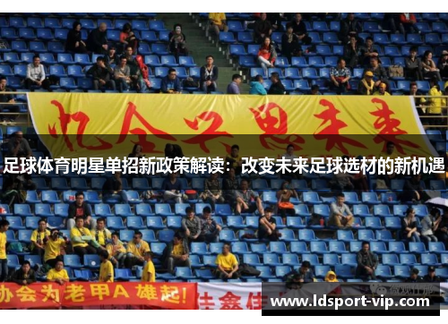 足球体育明星单招新政策解读：改变未来足球选材的新机遇