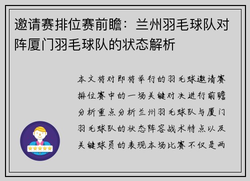 邀请赛排位赛前瞻：兰州羽毛球队对阵厦门羽毛球队的状态解析
