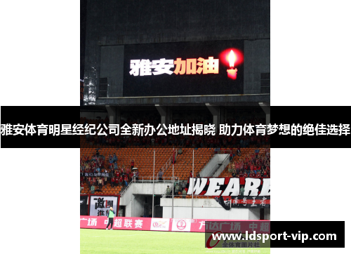 雅安体育明星经纪公司全新办公地址揭晓 助力体育梦想的绝佳选择