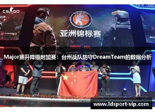 Major赛升降级附加赛：台州战队防守DreamTeam的数据分析