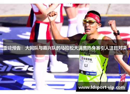 重磅预告：大同队与嘉兴队的马拉松大满贯热身赛引人注目对决