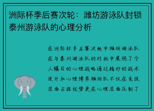 洲际杯季后赛次轮：潍坊游泳队封锁泰州游泳队的心理分析