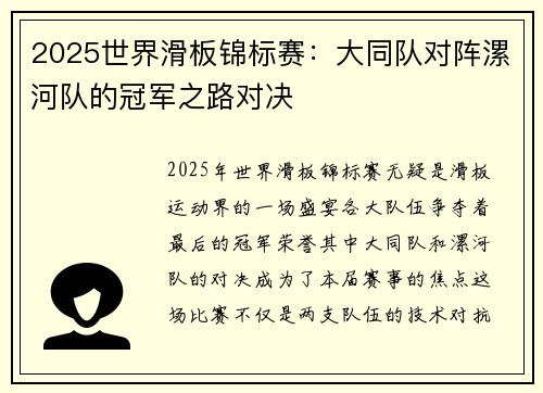 2025世界滑板锦标赛：大同队对阵漯河队的冠军之路对决