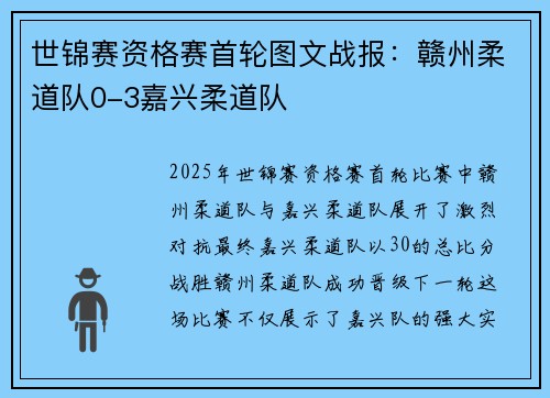 世锦赛资格赛首轮图文战报：赣州柔道队0-3嘉兴柔道队