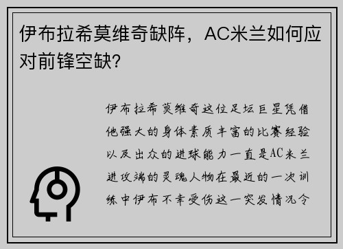 伊布拉希莫维奇缺阵，AC米兰如何应对前锋空缺？